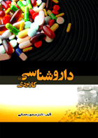 کتاب داروشناسی کاربردی-نویسنده دکتر منصور رحمانی