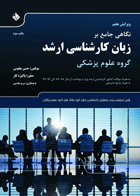 کتاب نگاهی جامع بر زبان کارشناسی ارشد گروه علوم پزشکی - انگلیسی-فارسی-نویسنده حسن یعقوبی
