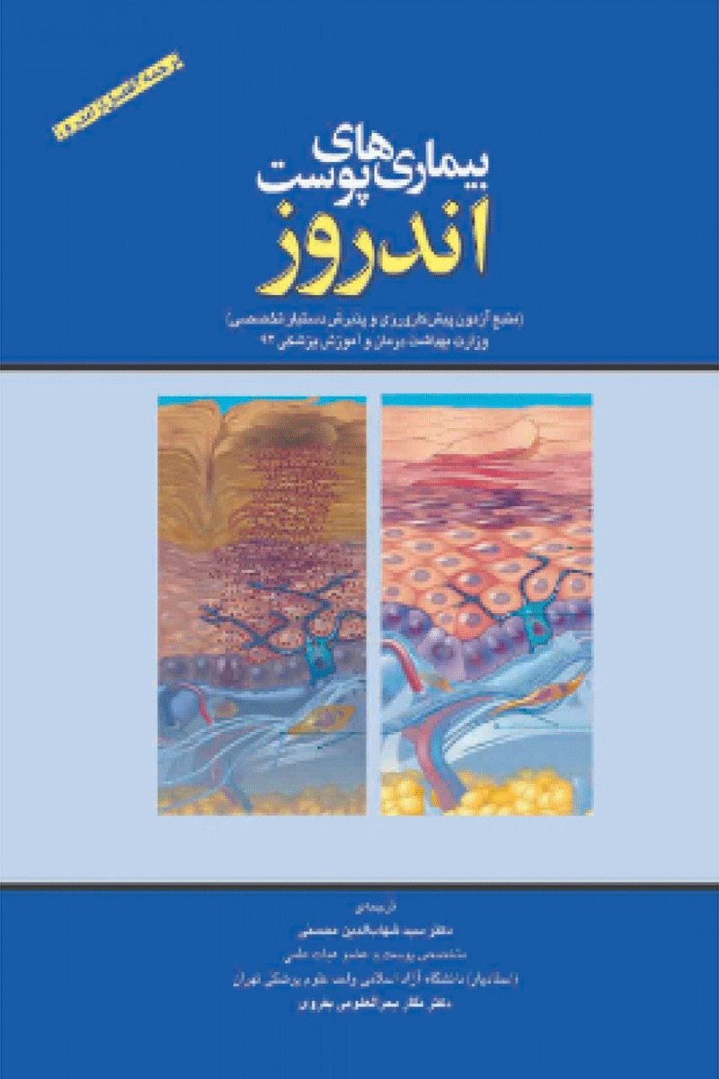 کتاب بیماری های پوست اندروز-نویسنده سیدشهاب الدین محسنی