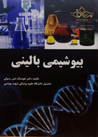 کتاب بیوشیمی بالینی-نویسنده هوشنگ امیر رسولی