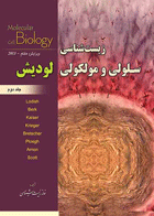 کتاب زیست شناسی سلولی و مولکولی لودیش جلد2