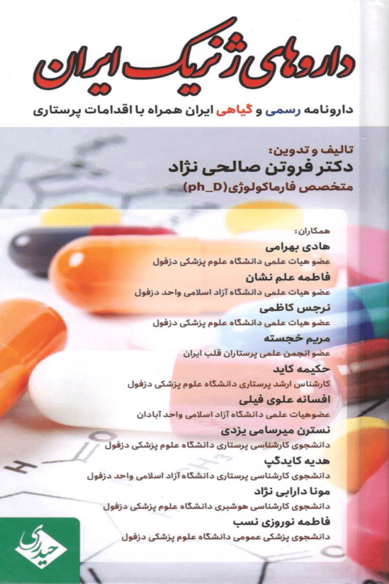 کتاب داروهای ژنریک ایران مرجع کامل-نویسنده فروتن  صالحی نژاد