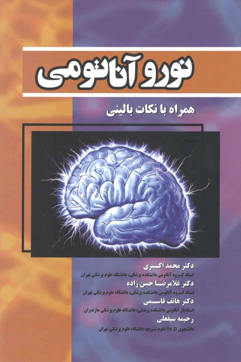 کتاب نوروآناتومی همراه با نکات بالینی -نویسنده محمد اکبری