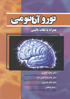 کتاب نوروآناتومی همراه با نکات بالینی -نویسنده محمد اکبری