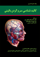 کتاب کالبدشناسی سر و گردن بالینی-نویسنده علیرضا محرری