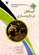 کتاب گیاهان در داروسازی-نویسنده دکتر زهره عصام رودسری  و دیگران