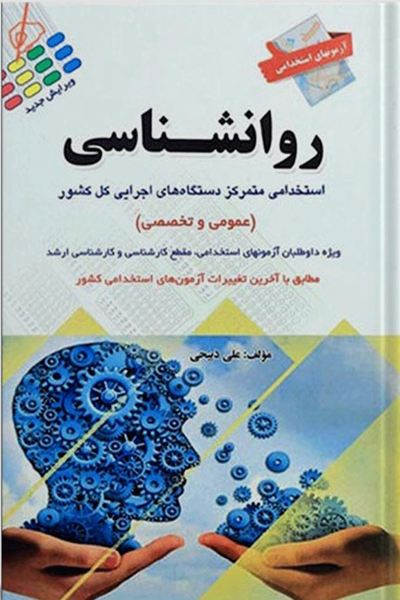 کتاب آزمون های استخدامی عمومی و تخصصی روان شناسی-نویسنده علی ذبیحی