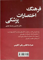 کتاب فرهنگ اختصارات پزشکی-مترجم محسن رجب نیا چناری