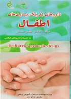 کتاب داروهای ژنریک بیماری های اطفال به انضمام داروهای گیاهی-نویسنده جعفر نامدار