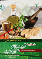  کتاب درمان با گیاهان دارویی به انضمام نسخه های گیاهی-نویسنده محمد جواد شیرازی