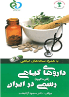 کتاب داروهای گیاهی رسمی در ایران - فارماکوپه - به همراه نسخه های گیاهی-نویسنده مسعود آزادبخت