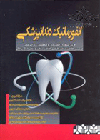 کتاب انفورماتیک دندانپزشکی-نویسنده رضا صفدری و دیگران