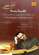 کتاب تغذیه برای سلامت و تندرستی و دوران های زندگی-نویسنده محسن محمدی