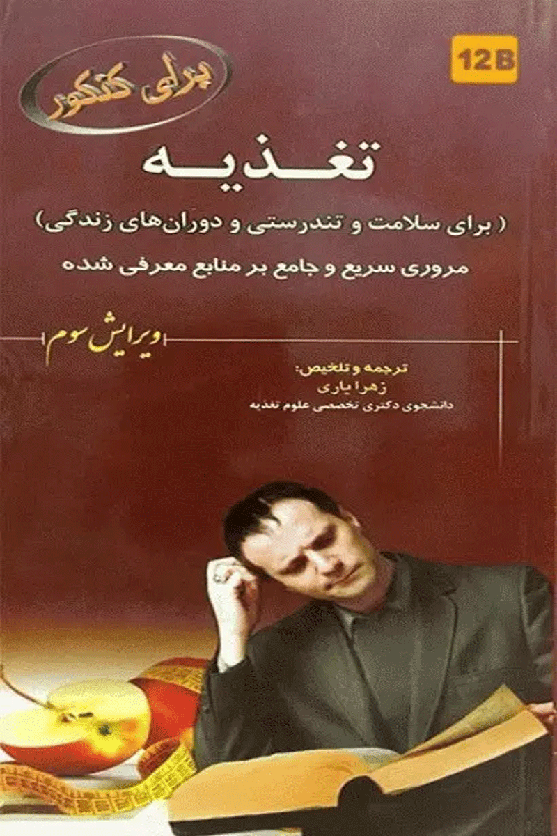 کتاب برای کنکور تغذیه - تغذیه در دورانها+ رژیم درمانی - 12B-نویسنده محسن محمدی