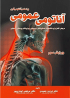 کتاب آناتومی عمومی - براساس آناتومی گری-نویسنده فردین عمیدی