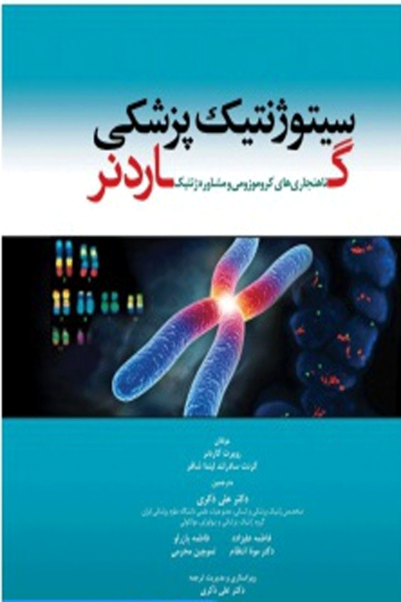 کتاب سیتوژنتیک پزشکی گاردنر (ناهنجاری های کروموزومی و مشاوره ژنتیک)-نویسنده روبرت گاردنر