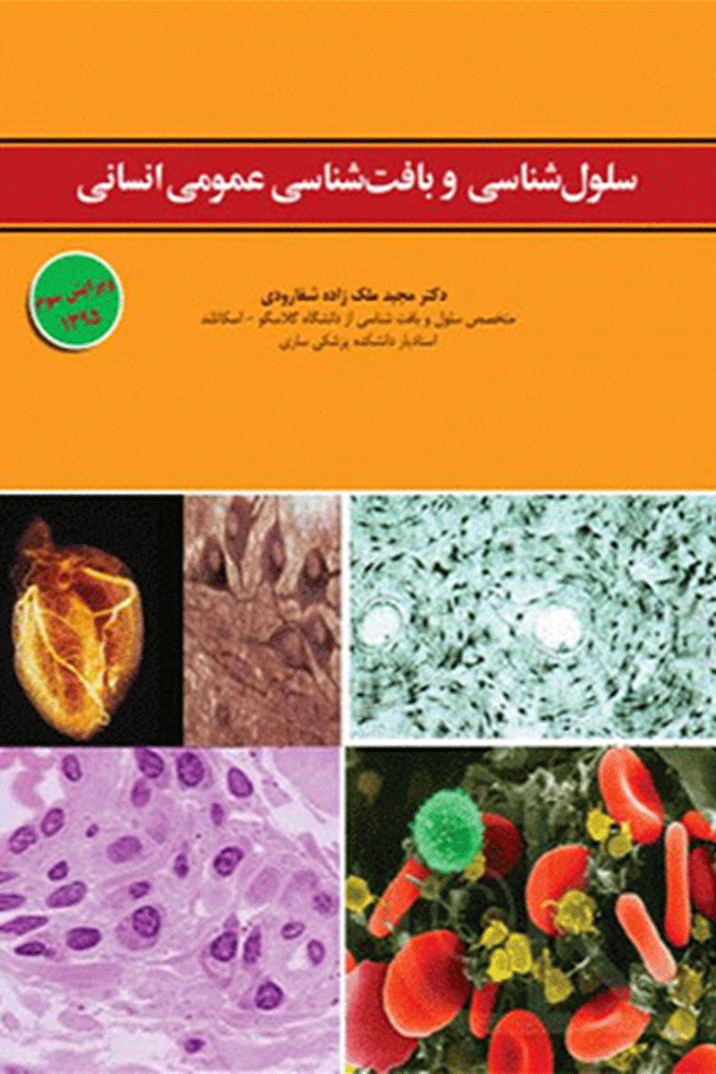 کتاب سلول شناسی و بافت شناسی عمومی انسان-نویسنده دکتر مجید ملک زاده شفارودی