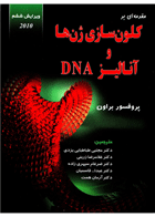 کتاب کلون سازی ژن و آنالیز DNA-نویسنده تی. ا. براون-مترجم غلامرضا  زرینی