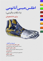 کتاب اطلس آناتومی جیبی با نکات بالینی برای دانشجویان-مترجم غلامرضا حسن‌زاده