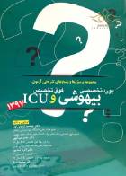 کتاب مجموعه پرسش ها و پاسخ های تشریحی آزمون بورد تخصصی بیهوشی و فوق تخصص ICU 1397-نویسنده  دکتر حامد عبدالهی