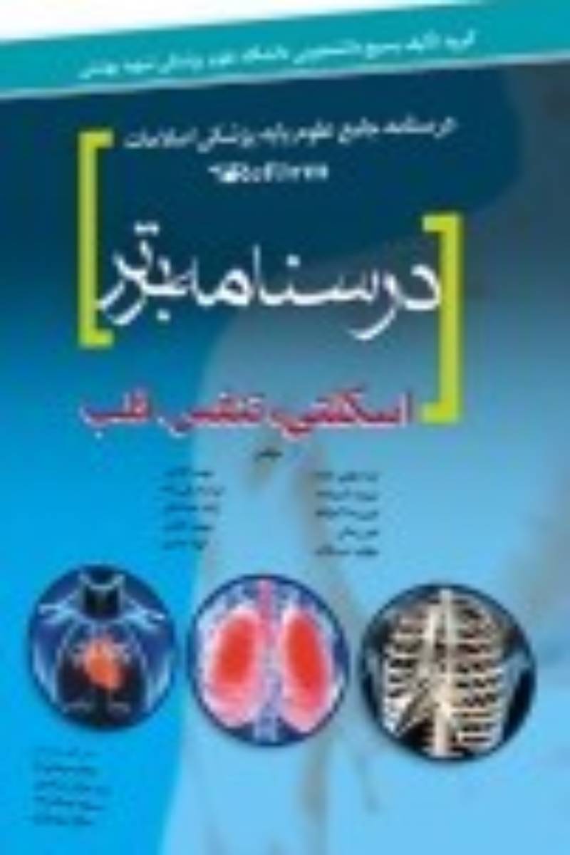 کتاب درسنامه برتر (اسکلتی عضلانی ، تنفس ، قلب و عروق)-نویسنده آیدا علوی مقرم
