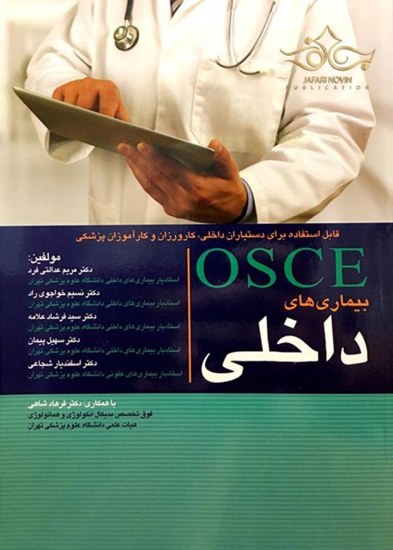 کتاب OSCE بیماری های داخلی-نویسنده دکتر مریم عدالتی فرد