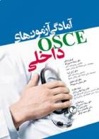 کتاب آمادگی آزمون های OSCE داخلی-نویسنده دکتر سجاد حسن زاده