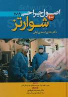 کتاب اصول جراحی شوارتز جلد اول 2019-مترجم هادی احمدی آملی