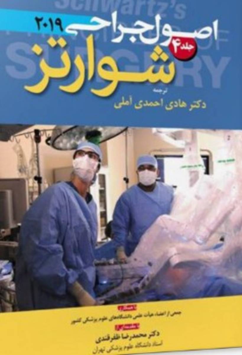کتاب اصول جراحی شوارتز2015 جلد4-نویسنده دینا.کی آندرسن مترجم هادی احمدی آملی