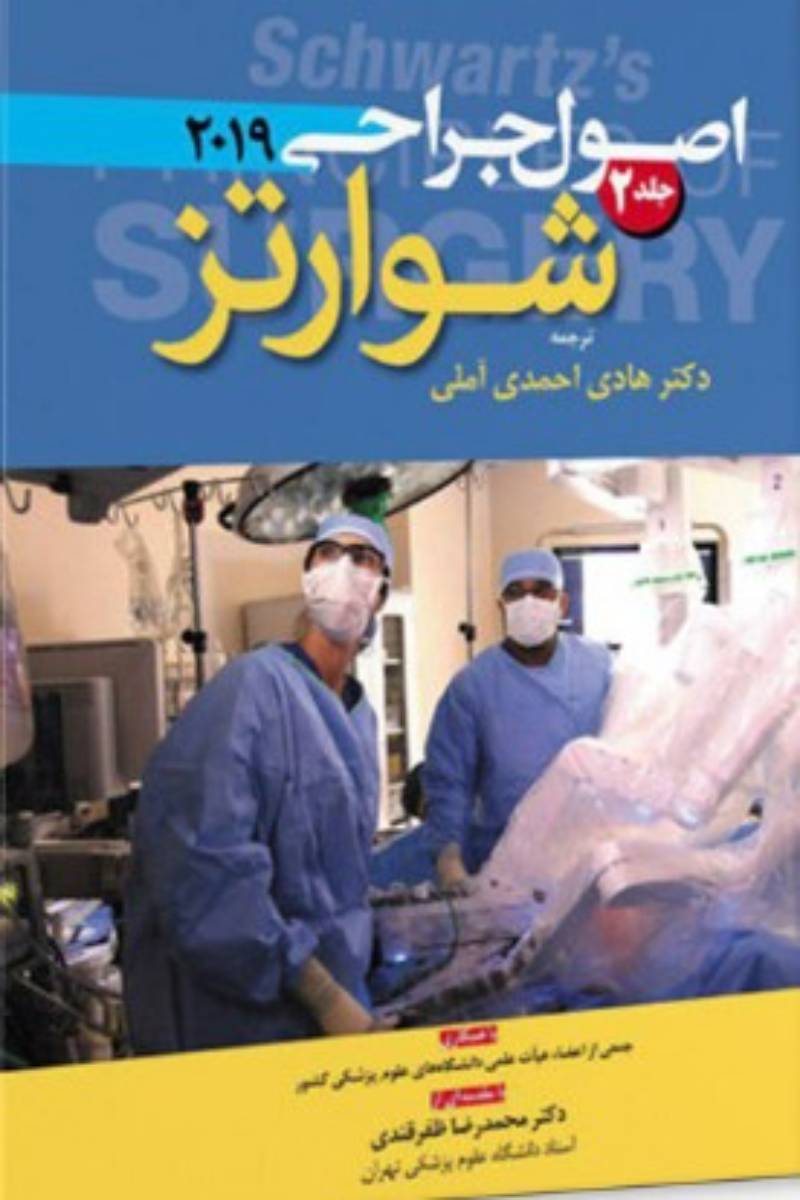 کتاب اصول جراحی شوارتز جلد دوم 2019-مترجم  هادی احمدی آملی