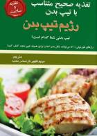 کتاب تغذیه صحیح متناسب با تیپ بدن - رژیم تیپ بدن-مترجم مریم ظهیر