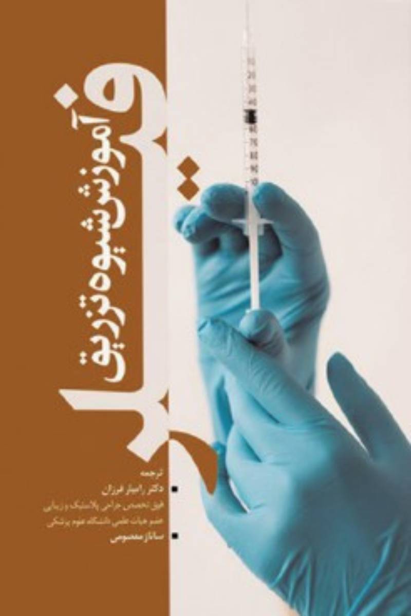 کتاب آموزش شیوه تزریق نوروتوکسین - بوتاکس -دیسپورت-نویسنده رامیار فرزان