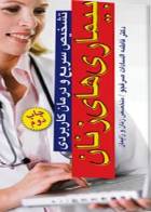 کتاب تشخیص سریع و درمان کاربردی بیماریهای زنان-نویسنده فاطمه السادات صرفجو