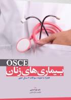 کتاب OSCE بیماری های زنان همراه با نمونه سوال 6 سال اخیر-نویسنده  الهه افشاری