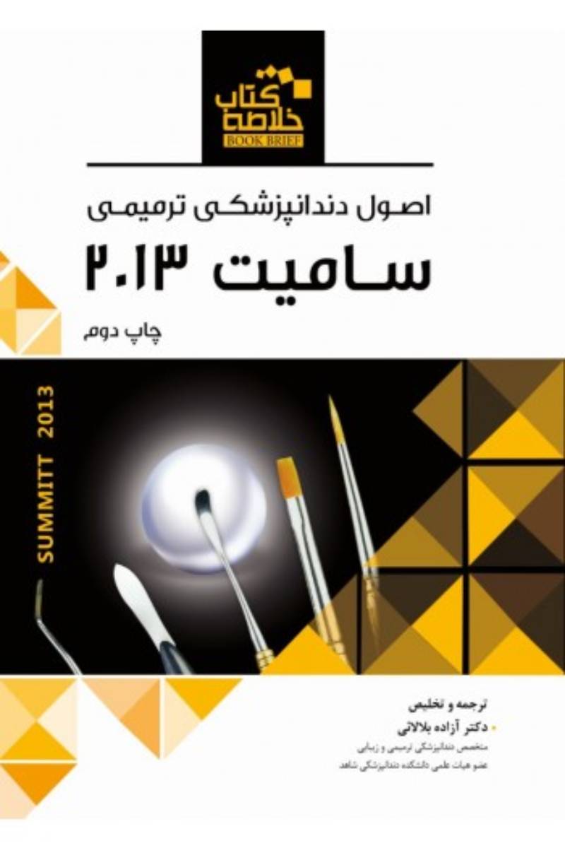 کتاب Book Brief - خلاصه کتاب اصول دندانپزشکی ترمیمی - سامیت 2013-مترجم دکتر آزاده بلالائی