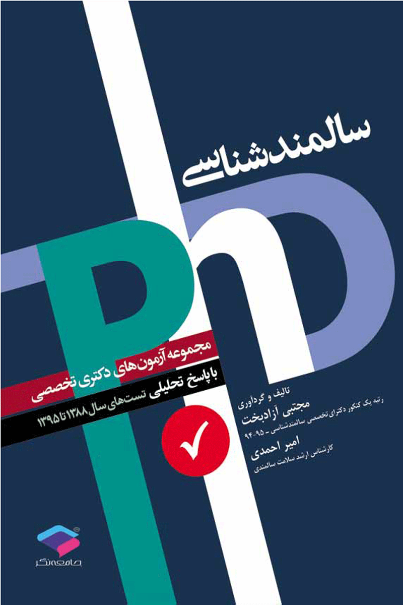 کتاب سالمندشناسی - مجموعه آزمون های دکترای تخصصی با پاسخ تحلیلی-نویسنده:دکترمجتبی آزادبخت-امیر احمدی