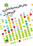 کتاب روش های پیشرفته آماری و کاربردهای آن + CD-نویسنده ابوالفضل قودجانی