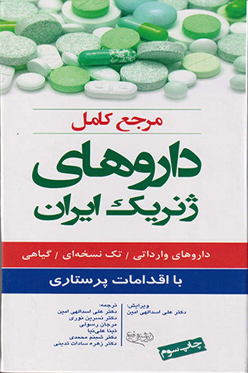 کتاب مرجع کامل داروهای ژنریک ایران با اقدامات پرستاری-نویسنده دکتر علی اسداللهی امین