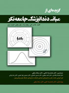 کتاب گزیده ای از مبانی دندانپزشکی جامعه نگر-نویسنده  بلانید دیلی و دیگران-مترجم دکتر محمدرضا خامی و دیگران