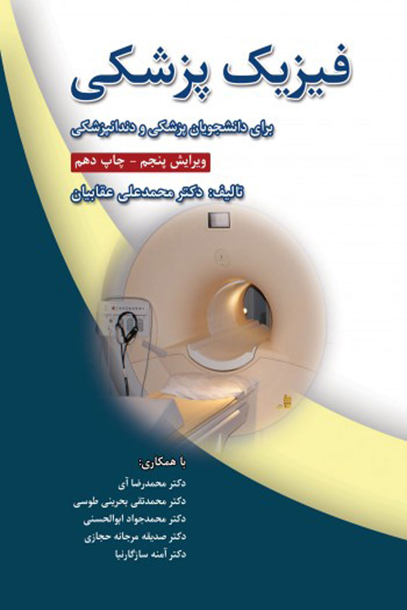 کتاب فیزیک پزشکی - برای دانشجویان پزشکی و دندانپزشکی-مترجم  محمد علی عقابیان