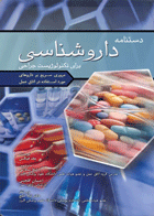 کتاب دستنامه دارو شناسی برای تکنولوژیست جراحی - نویسنده جف فیکس  - مترجم  دکتر لیلا ساداتی  