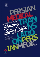 کتاب آموزش اصول و قواعد اساسی ترجمه ی متون پزشکی - نویسنده ابوالقاسم آوند   