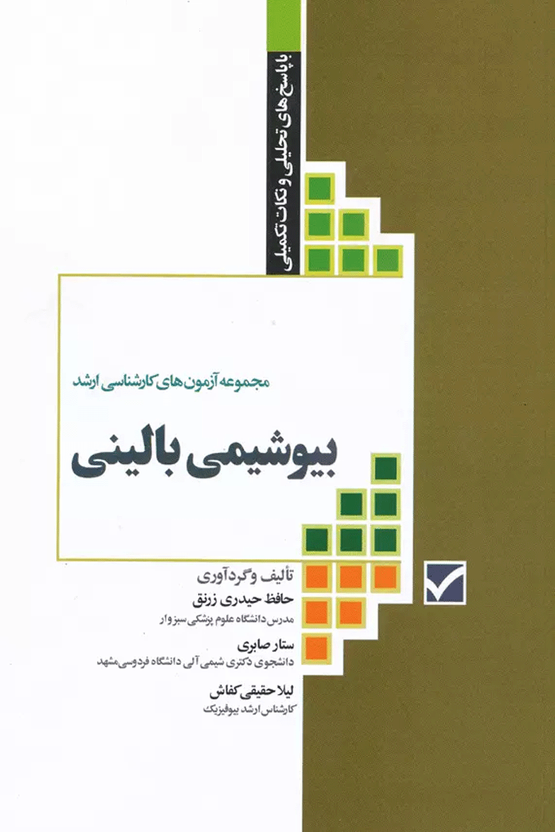 کتاب مجموعه آزمون های کارشناسی ارشد بیوشیمی بالینی-   نویسنده دکتر حافظ حیدری زرنق  