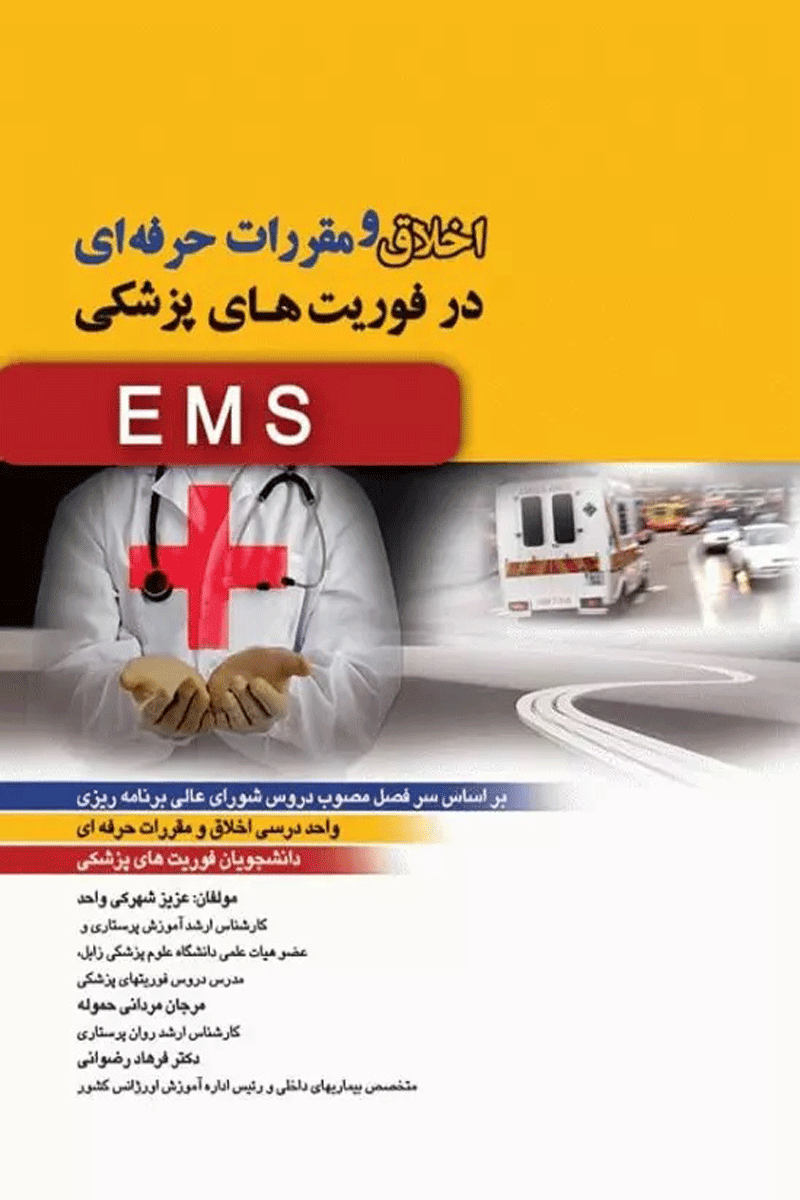کتاب اخلاق و مقررات حرفه ای در فوریت های پزشکی EMS - نویسنده  عزیز شهرکی  واحد