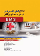کتاب اخلاق و مقررات حرفه ای در فوریت های پزشکی EMS - نویسنده  عزیز شهرکی  واحد