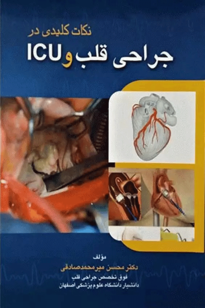 کتاب نکات کلیدی در جراحی قلب و ICU- نویسنده دکتر محسن میرمحمدصادقی