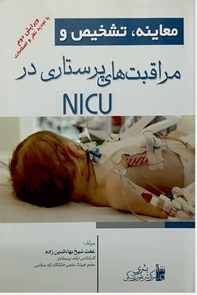 کتاب معاینه تشخیص و مراقبت‌های پرستاری در NICU- نویسنده  عفت شیخ بهاءالدین زاده