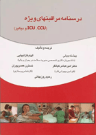 کتاب درسنامه مراقبت‌های ویژه ICU, CCU و دیالیز - نویسنده بهشته جبلی
