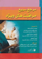 کتاب مرجع سریع مراقبت‌های ویژه - نویسنده  دکتر پریسا مرادی مجد
