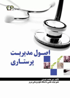 کتاب اصول مدیریت پرستاری - نویسنده  میرمحمد حسینی 
